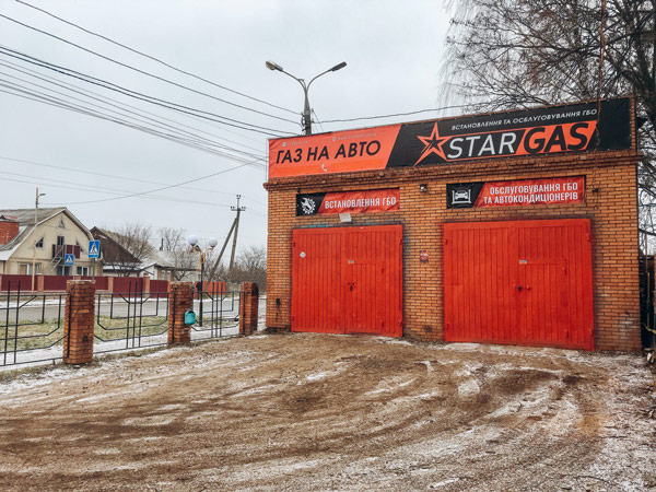 Вигляд СТО STARGAS